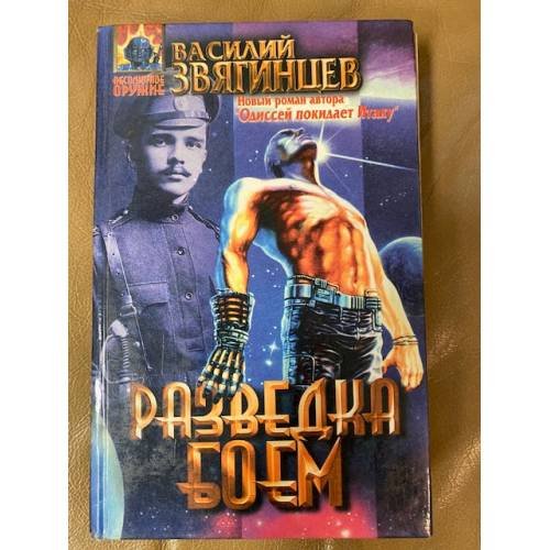 Обложка книги «Разведка боем» — Звягинцев Василий Дмитриевич, ISBN 504007526X