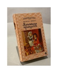 Маленькая принцесса