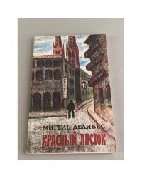 Красный листок