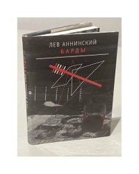 Аннинский Л. Барды. 