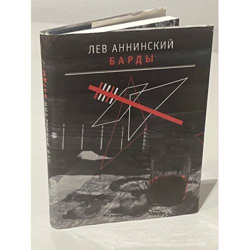 Обложка книги «Барды.» — Аннинский Л.