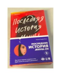 Последняя история Мины Ли