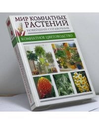 Мир комнатных растений
