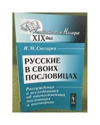 Русские в своих пословицах. Рассуждения и исследования об отечественных пословицах и поговорках (2-е изд.)