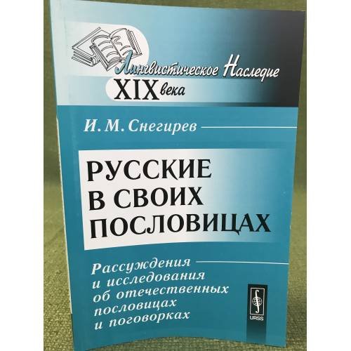 Русские в своих пословицах. Рассуждения и исследования об отечественных пословицах и поговорках (2-е изд.)