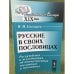 Русские в своих пословицах. Рассуждения и исследования об отечественных пословицах и поговорках (2-е изд.)