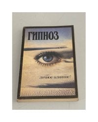 Гипноз. Личное влияние?