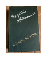 А теперь об этом