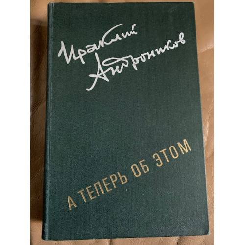 Обложка книги «А теперь об этом» — Ираклий Андроников