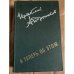 Обложка книги «А теперь об этом» — Ираклий Андроников