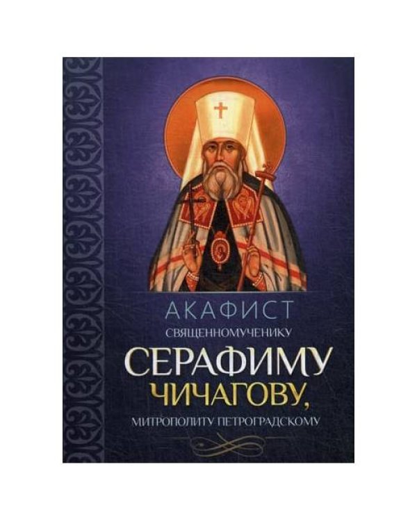 Дополнительное изображение книги «Акафист священномученику Серафиму (Чичагову), митрополиту Петроградскому»
