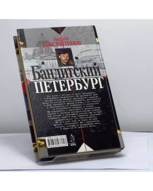 Дополнительное изображение книги «Бандитский Петербург. Том 2»
