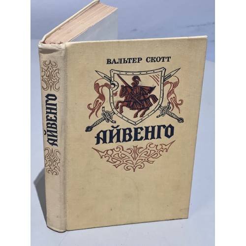 Обложка книги «Айвенго» — Скотт Вальтер