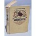 Обложка книги «Айвенго» — Скотт Вальтер