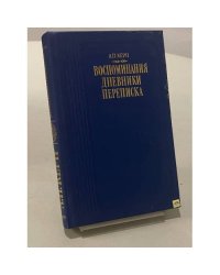 Воспоминания. Дневники. Переписка