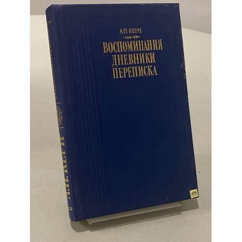 Обложка книги «Воспоминания. Дневники. Переписка» — Керн А.П.
