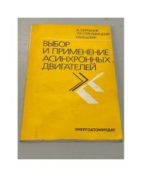 Выбор и применение асинхронных двигателей