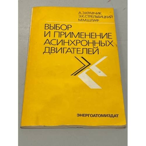 Обложка книги «Выбор и применение асинхронных двигателей» — Шлаф Михаил Маркович, Стрельбицкий Эдуард Карлович