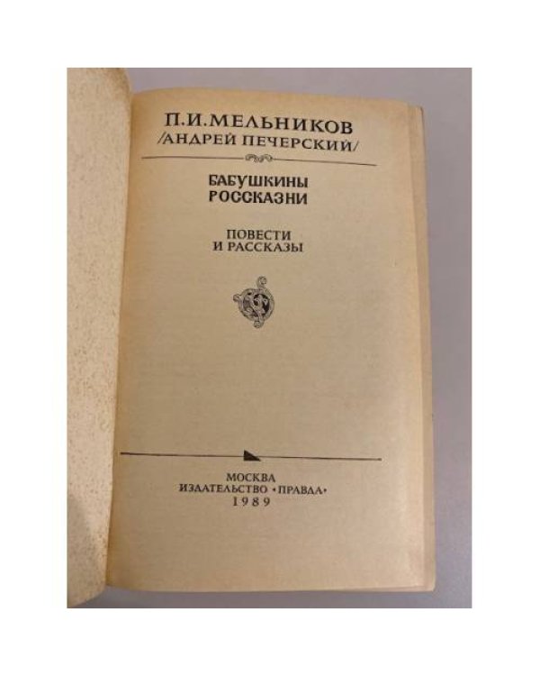 Дополнительное изображение книги «Бабушкины россказни»