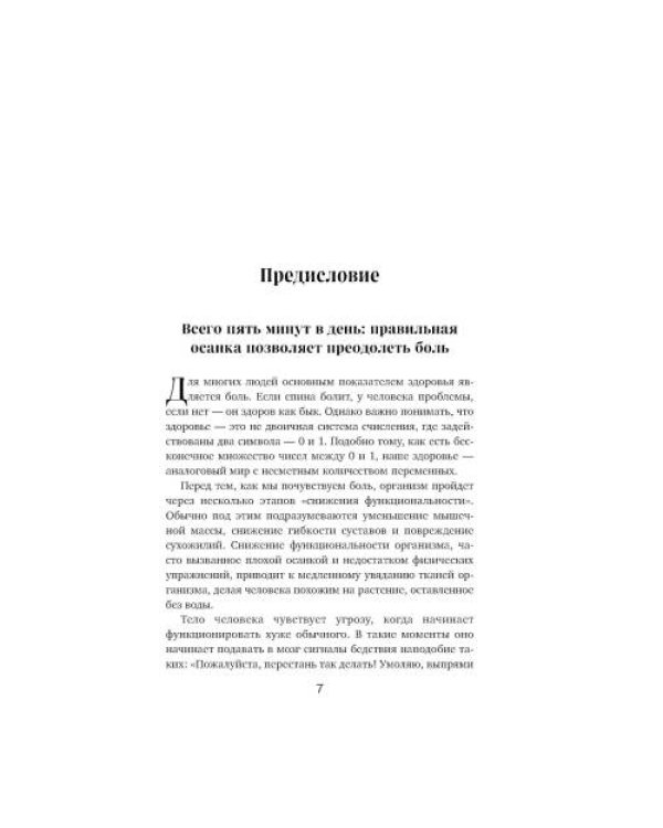 Дополнительное изображение книги «Осанка решает все. Один сантиметр от скованности и боли до свободы движения»