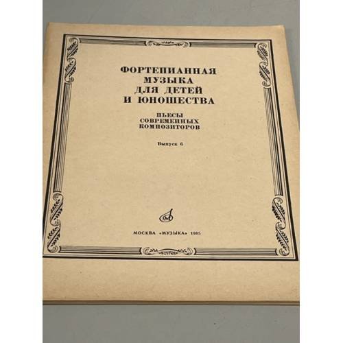 Обложка книги «Фортепианная Музыка для Детей и Юношества. Пьесы Современных Композиторов. Выпуск 6» — составитель В.Столов
