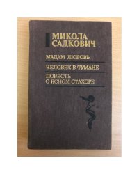 Мадам Любовь. Человек в тумане. Повесть о ясном Стахоре