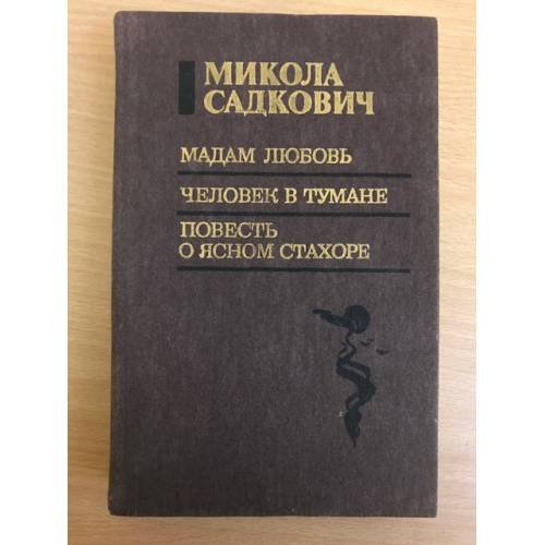 Мадам Любовь. Человек в тумане. Повесть о ясном Стахоре