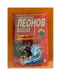 Гуров не церемонится