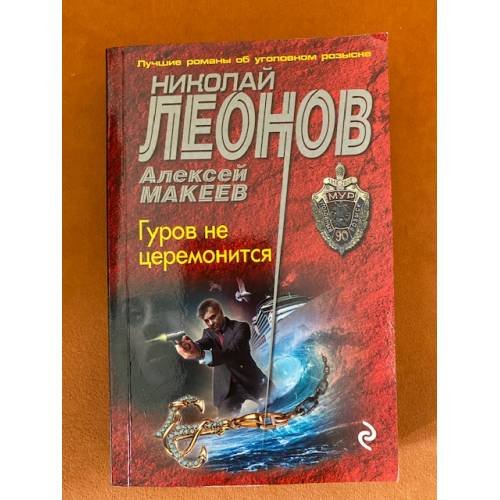 Гуров не церемонится