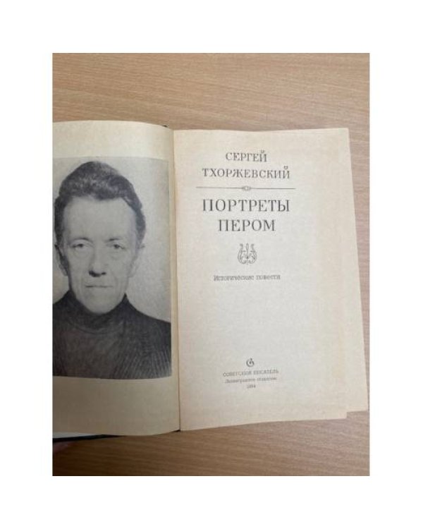 Портреты пером: Исторические повести