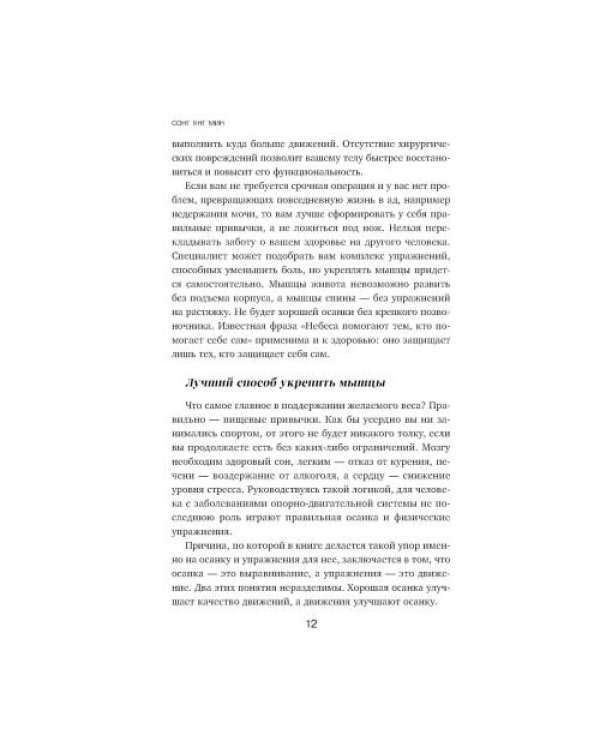 Дополнительное изображение книги «Осанка решает все. Один сантиметр от скованности и боли до свободы движения»
