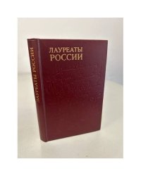Лауреаты России. Автобиографии российских писателей. Выпуск 2