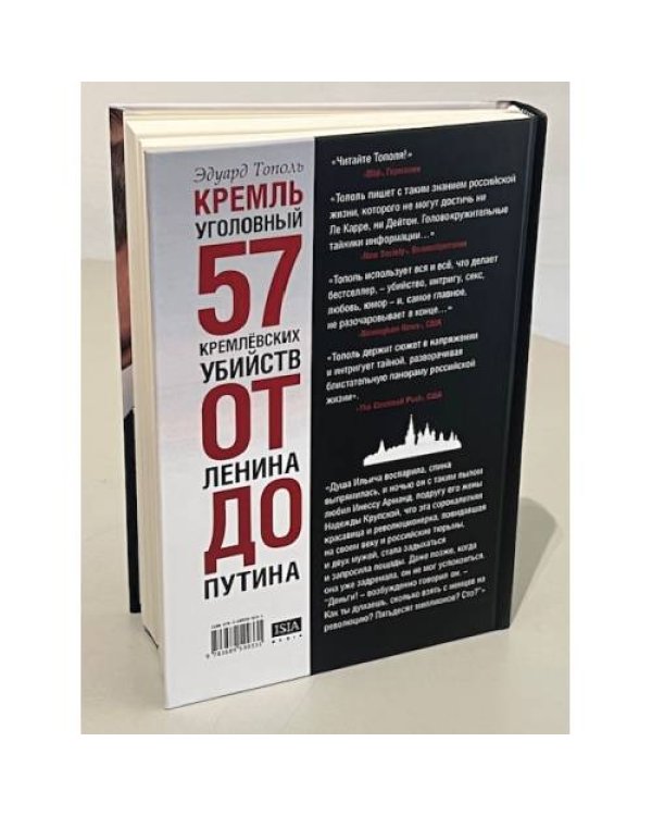 Кремль уголовный. 57 кремлевских убийств. От Ленина до Путина