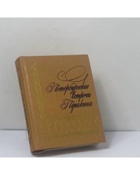 Петербургские встречи Пушкина