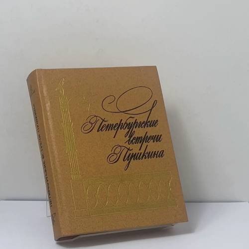 Обложка книги «Петербургские встречи Пушкина» — Л. Е. Кошевая