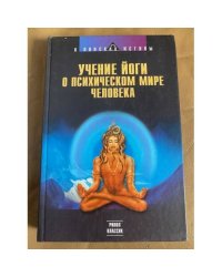 Учение йоги о психическом мире человека