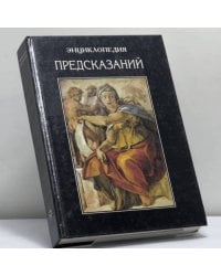 Энциклопедия предсказаний