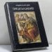 Обложка книги «Энциклопедия предсказаний» — Дм. Гайдук, ISBN 9785320003580