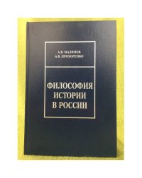 Философия истории в России