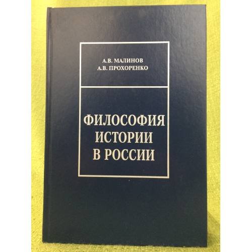 Обложка книги «Философия истории в России» — Малинов А.В., прохоренко А. В., ISBN 9785801502601
