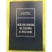 Обложка книги «Философия истории в России» — Малинов А.В., прохоренко А. В., ISBN 9785801502601