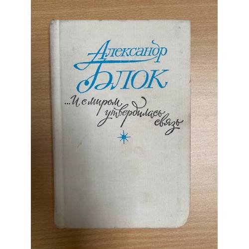 …И с миром утвердилась связь