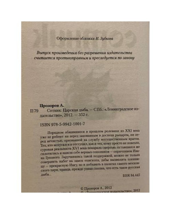 Сотник: Царская дыба