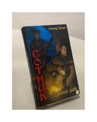 Сотник: Царская дыба