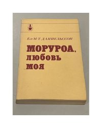 Моруроа, любовь моя
