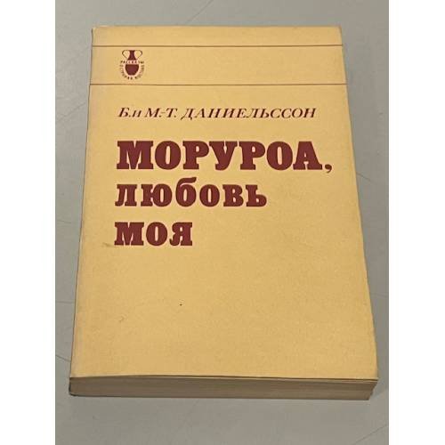 Обложка книги «Моруроа, любовь моя» — Бенгт Даниельссон, Мари-Терез Даниельссон