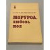 Обложка книги «Моруроа, любовь моя» — Бенгт Даниельссон, Мари-Терез Даниельссон
