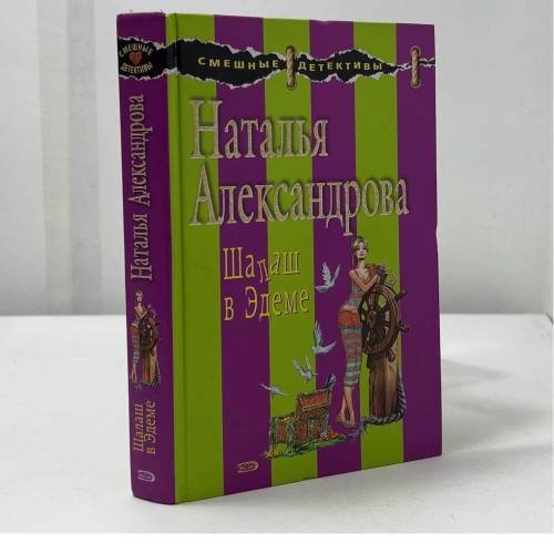 Обложка книги «Шалаш в Эдеме» — Наталья Александрова, ISBN 9785699278701