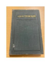 А. Н. Островский. Полное собрание сочинений в шестнадцати томах. Том 15