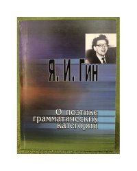 О поэтике грамматических категорий